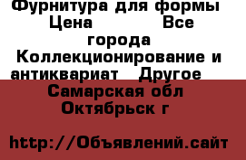 Фурнитура для формы › Цена ­ 1 499 - Все города Коллекционирование и антиквариат » Другое   . Самарская обл.,Октябрьск г.